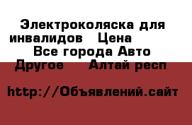 Электроколяска для инвалидов › Цена ­ 68 950 - Все города Авто » Другое   . Алтай респ.